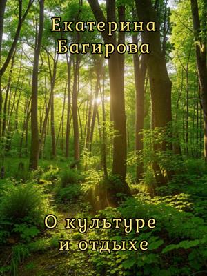 О культуре и отдыхе