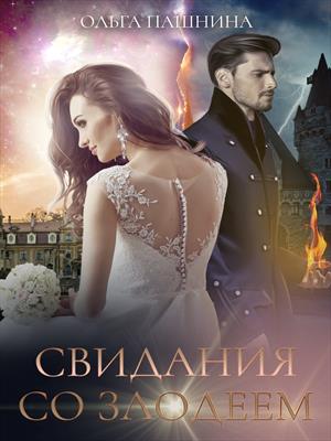 Свидания со злодеем Свидания со злодеем
