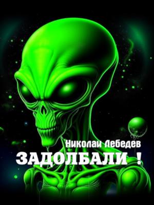 Задолбали!