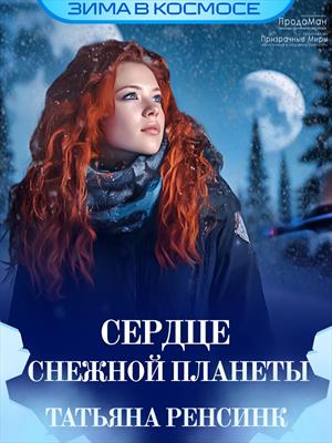 Сердце снежной планеты