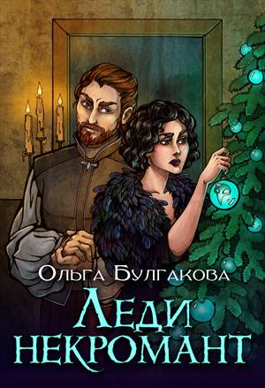 Леди некромант. Файл для купивших на Призрачных Мирах Леди некромант. Файл для купивших на Призрачных Мирах
