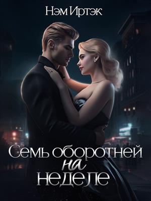 Семь оборотней на неделе