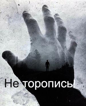 Не торопись! Не торопись!