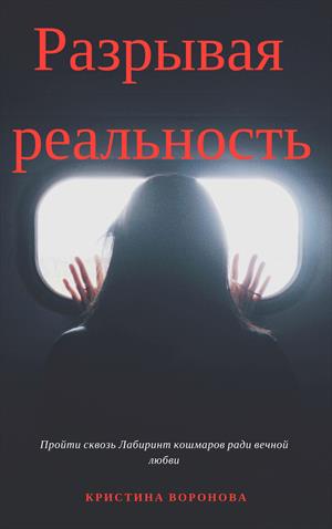 Разрывая реальность