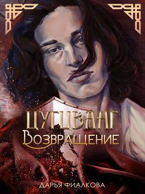 Цугцванг. Возвращение Цугцванг. Возвращение