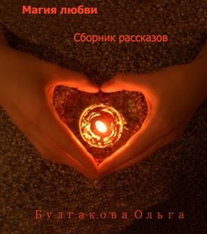 Магия любви Магия любви