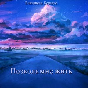 Позволь мне жить