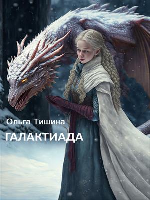 Галактиада Галактиада