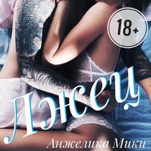 Лжец 18+ Лжец 18+