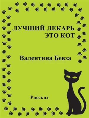 Лучший лекарь это кот