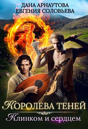 Королева теней. Сезон второй: Клинком и сердцем