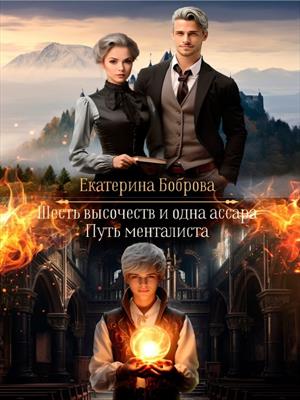 Мама для Совенка. Путь менталиста. Часть четвертая Мама для Совенка. Путь менталиста. Часть четвертая