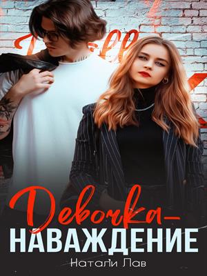 Девочка-наваждение Девочка-наваждение