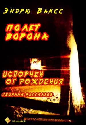 Перевод. Полет ворона