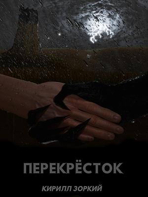 Перекрёсток Перекрёсток
