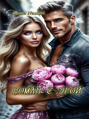 Роман с Эрой