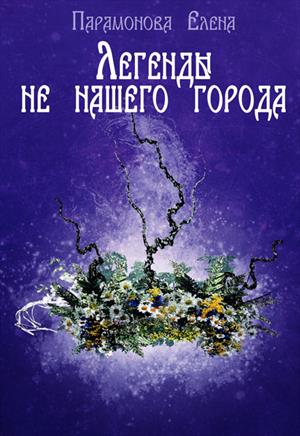 Легенды не нашего города Легенды не нашего города