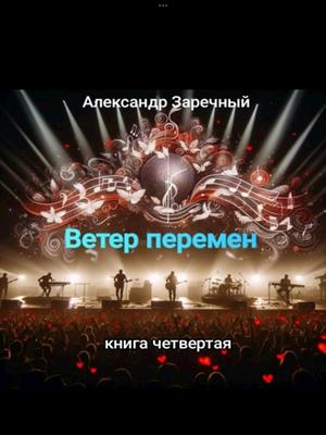 Ветер перемен, книга четвертая