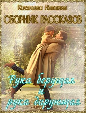 Рука берущая и рука дарующая. Сборник рассказов о любви.