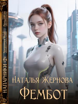Фембот.