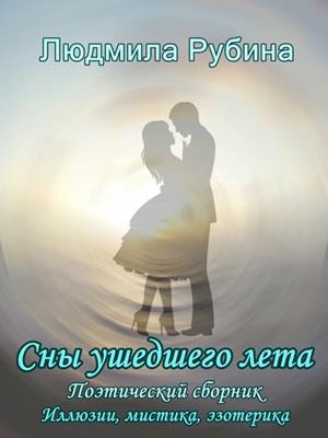 Сны ушедшего лета