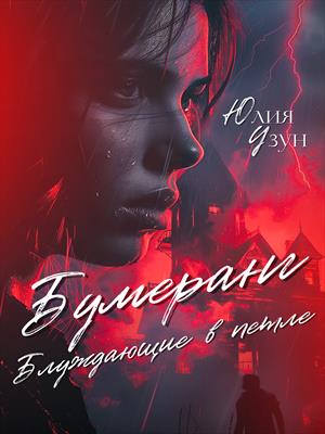 Бумеранг. Блуждающие в петле