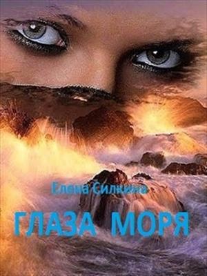Глаза Моря Глаза Моря