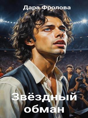 Звёздный обман