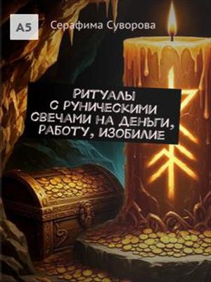 Ритуалы с руническими свечами на деньги, работу, изобилие