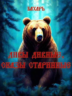 Дивы дивные, сказы старинные