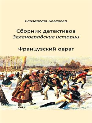 Французский овраг