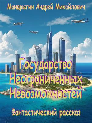Государство Неограниченных Невозможностей