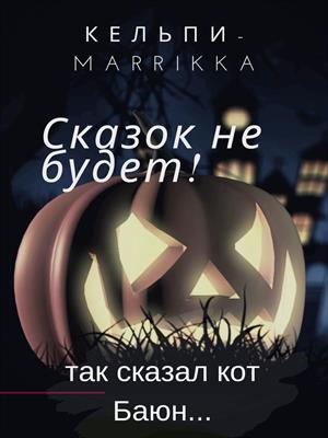 Сказок не будет!