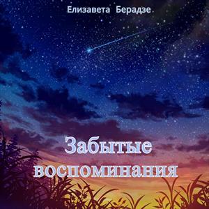 Вспоминая забытое 2. Забытые воспоминания.