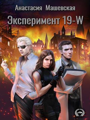 Эксперимент 19-W