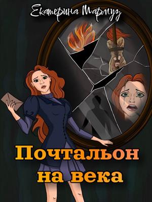 Почтальон на века