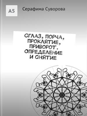 Сглаз, порча, проклятие, приворот. Определение и снятие Сглаз, порча, проклятие, приворот. Определение и снятие
