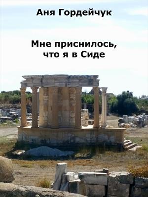 Мне приснилось, что я в Сиде