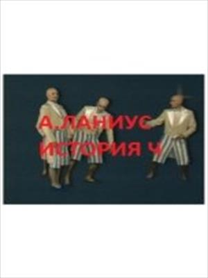 История Ч