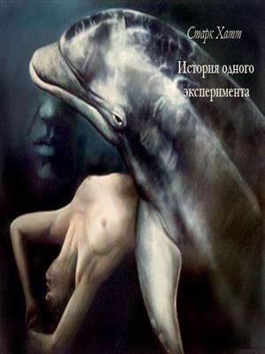 Хроника одного эксперимента