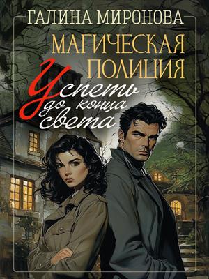 Магическая полиция. Успеть до конца света