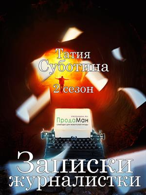 Записки журналистки, 2 сезон Записки журналистки, 2 сезон