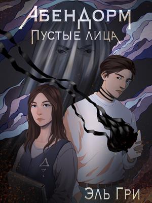 Абендорм. Пустые лица Абендорм. Пустые лица