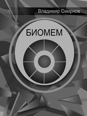 Биомем