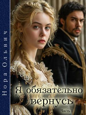 Я обязательно вернусь. Часть первая. Я обязательно вернусь. Часть первая.
