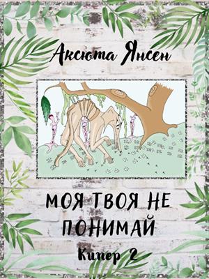 Моя твоя не понимай Моя твоя не понимай