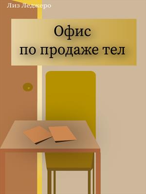 Офис по продаже тел