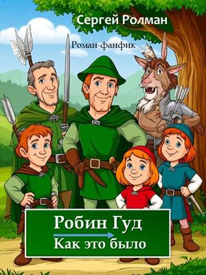 Робин Гуд. Как это было. Часть первая. Шериф и стрелы.