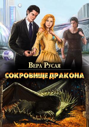 Сокровище дракона (фэнтези + фантастика)