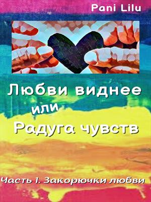 Любви виднее или Радуга чувств. История первая. Закорючки любви